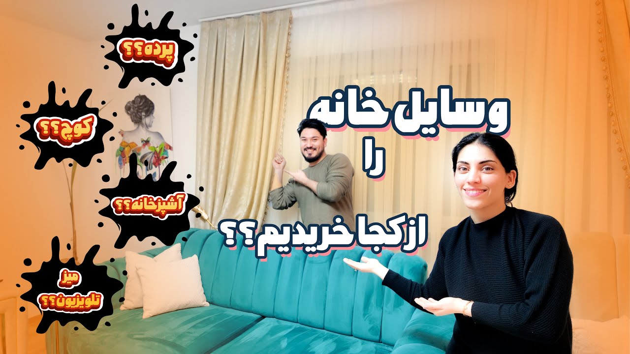 where did we buy our furniture? | همرای پاک کاری خانه یکدفعه‌ای | shaqayeq Omid