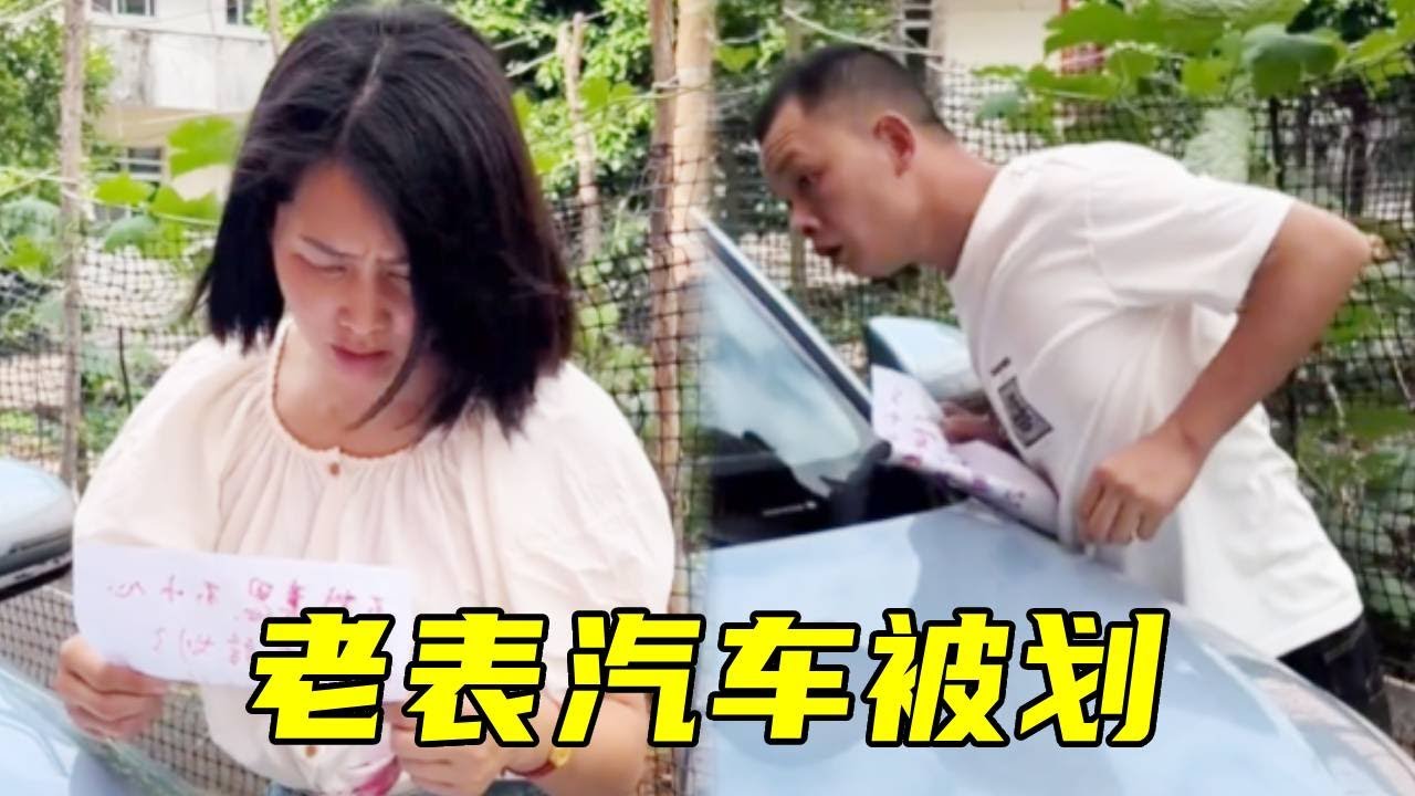 老表汽车被划，肇事者留下200元补漆，没想到都被表姐拿走！🤣#搞笑#爆笑#funny