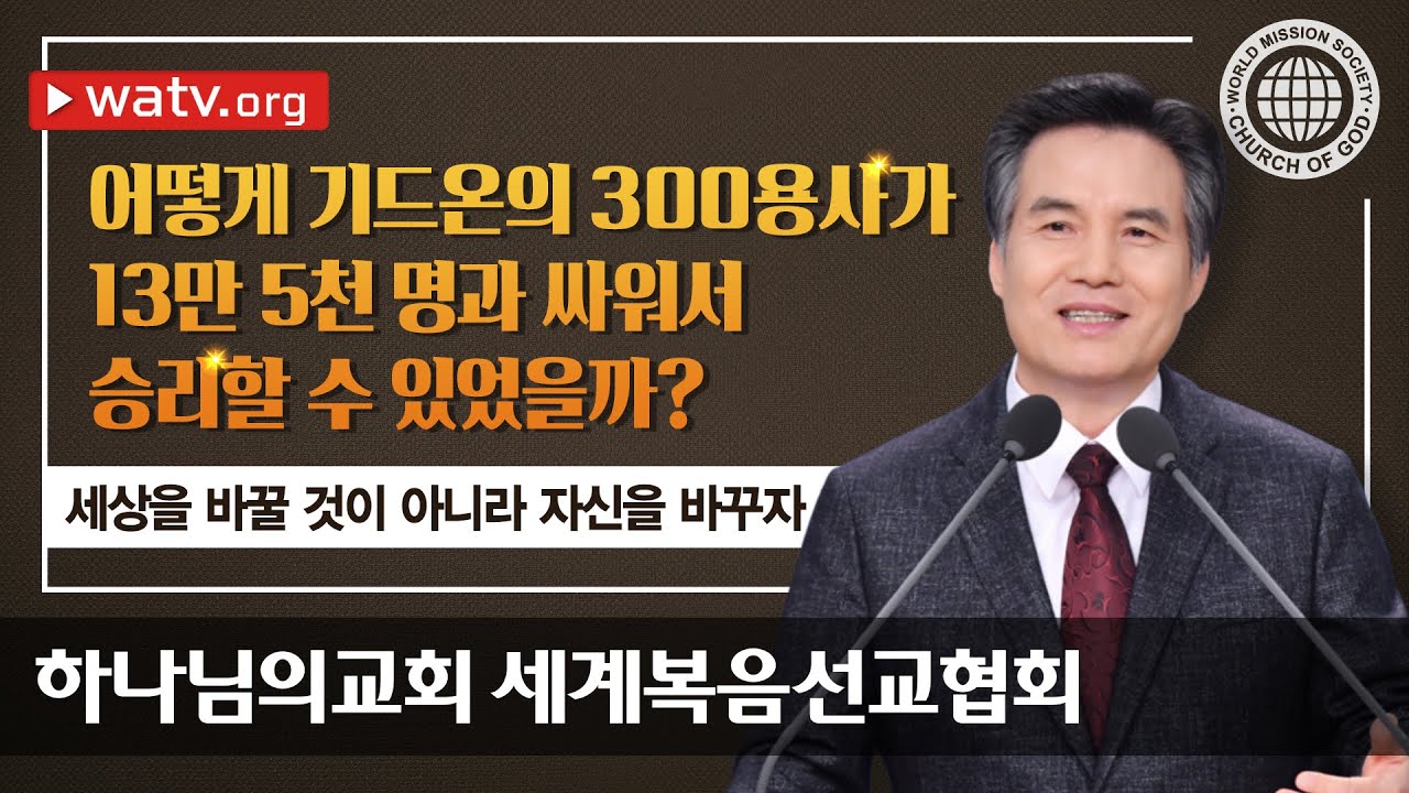 하나님의 교회 설교 – 세상을 바꿀 것이 아니라 자신을 바꾸자