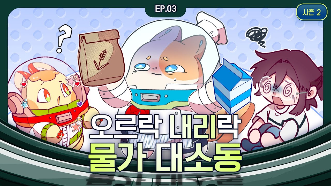 [지구별 경제탐험 시즌2] EP 03.외계 코스 요리의 가격은 왜 비싸졌을까?