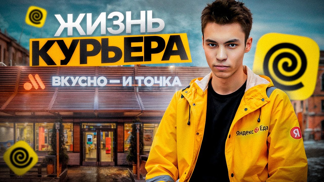 Я СТАЛ Курьером…