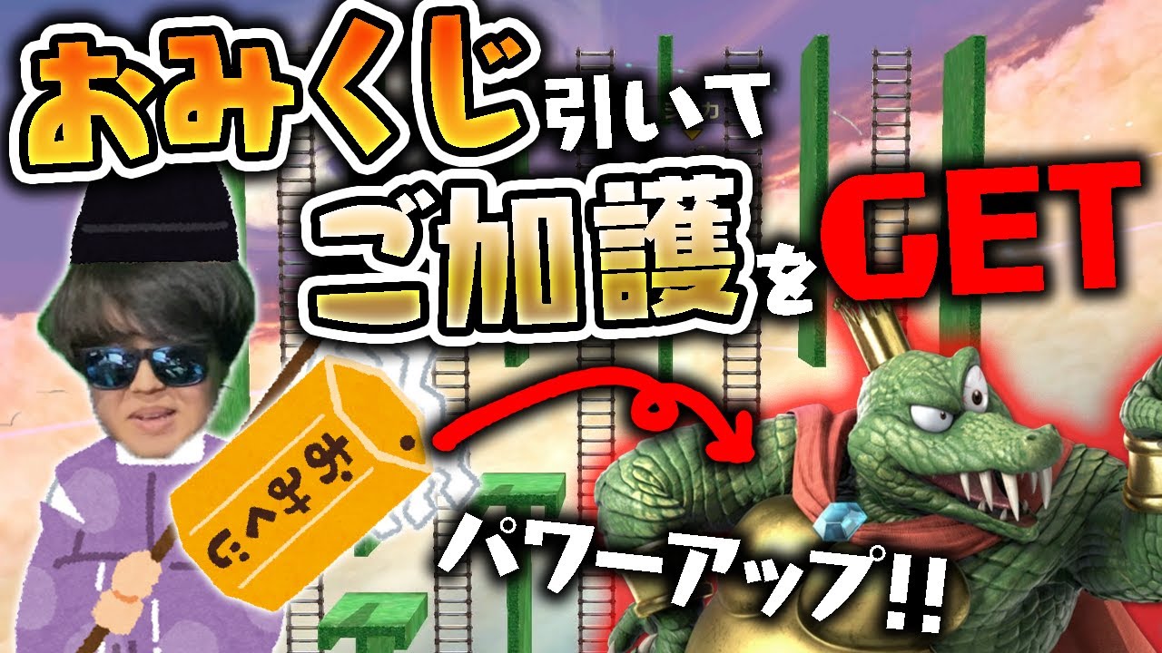 【特殊ステージ】撃墜したらくじを引けるスマブラで豪運マンと大凶マンがいましたwww