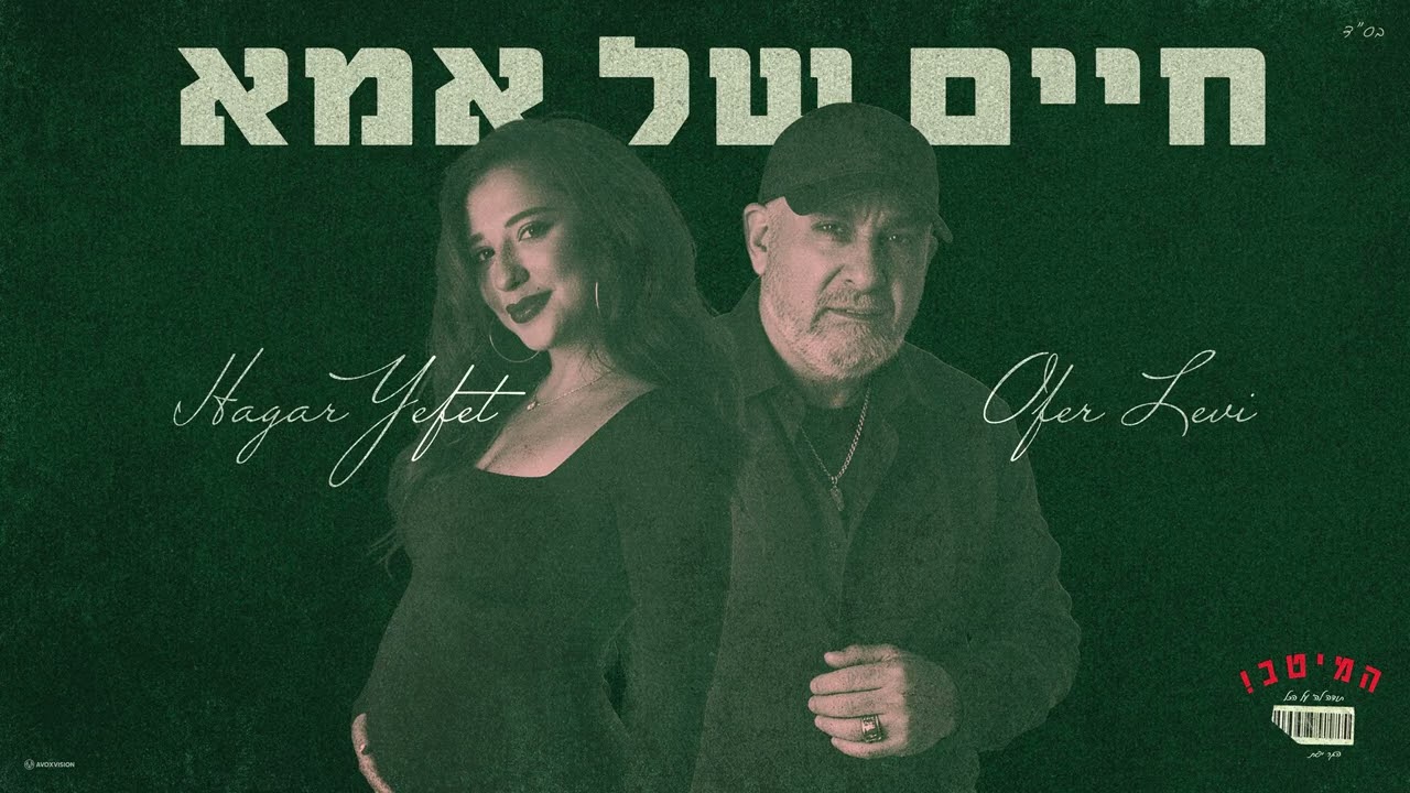עופר לוי והגר יפת - חיים של אמא Prod by Yaaqov Lamay