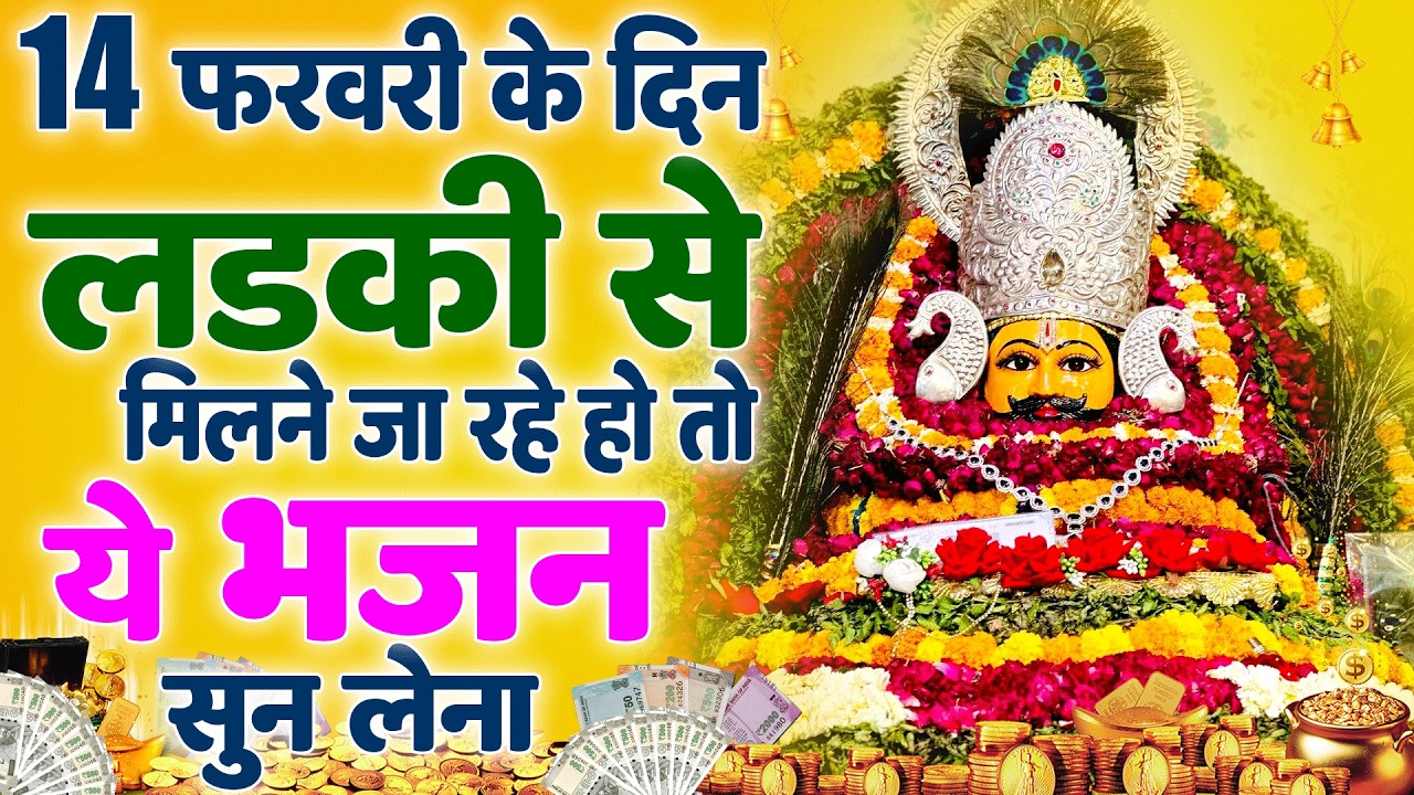 डेट पर जाने से पहले सुनो ये चमत्कारी श्याम भजन | Latest Shyam Bhajan | Khatu Shyam Bhajan 2026