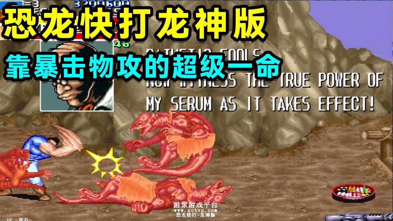 真正大神才能玩的恐龙快打龙神版：满屏怪只靠暴击物攻的超级一命！【小狼解说】