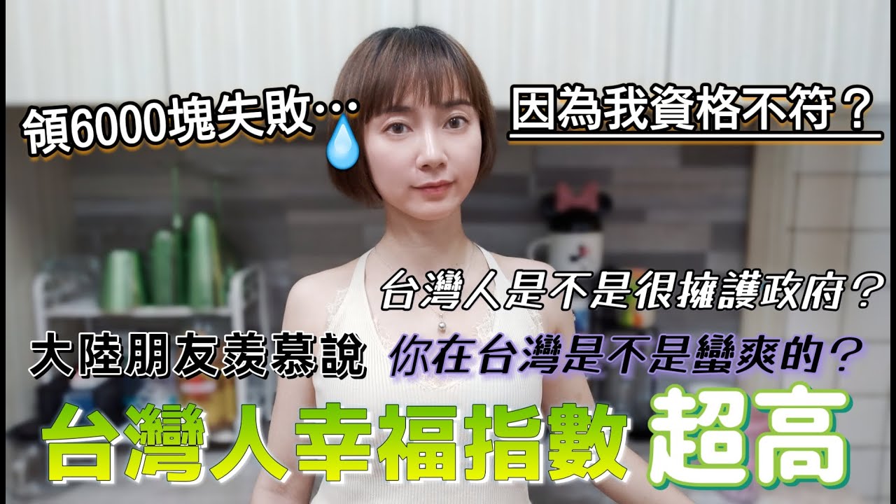 領不到6000塊···身份不符？台灣人的幸福指數那麼高 民眾是不是很擁護政府？大陸朋友問：你在台灣是不是過得蠻爽的？我的回答是：··· 【圓臉麥麥】