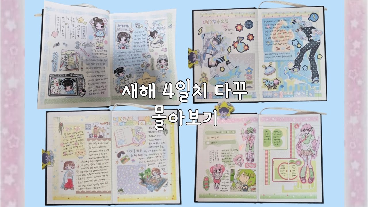 새해 4일치 다꾸 몰아보기 | A5 워크로그 다이어리 | 새해다꾸 | 다꾸 브이로그