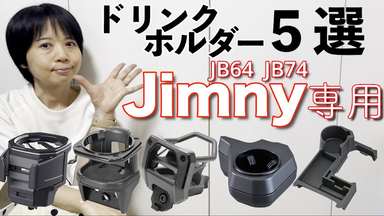 【ジムニーJB64】専用ドリンクホルダー５選
