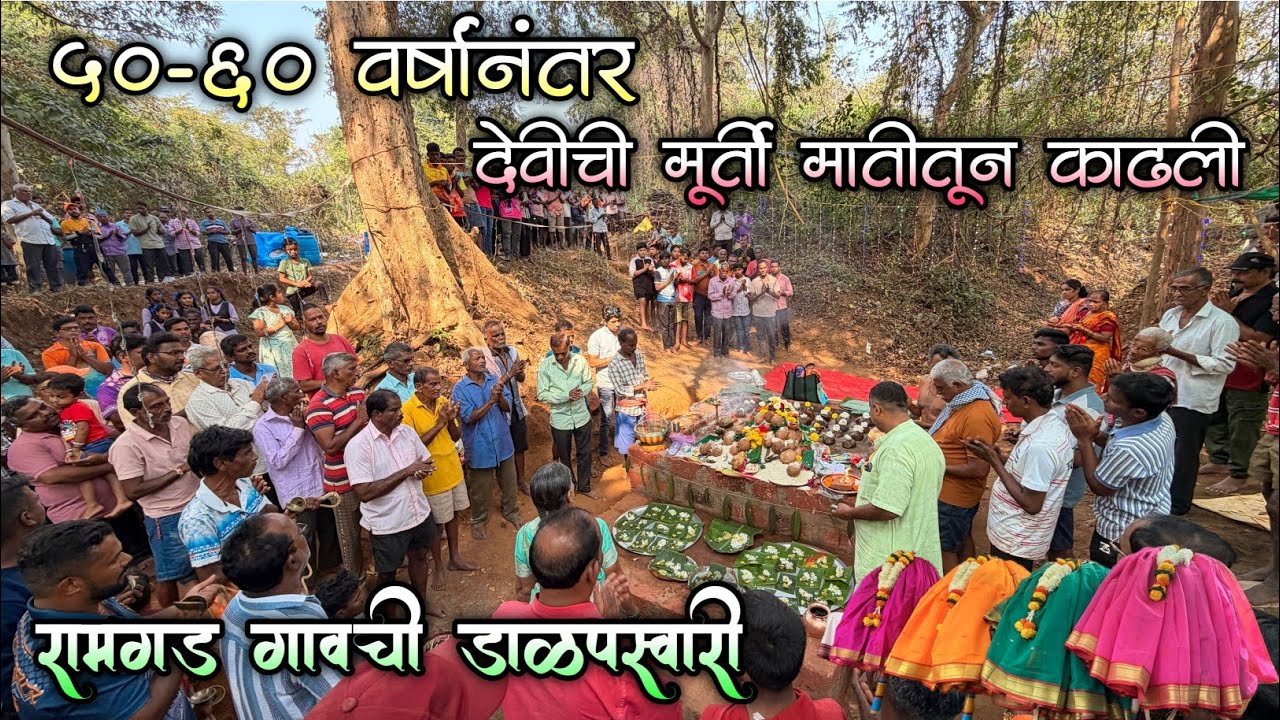 देस्को देवीची मूर्ती 50-60 वर्षांनी मातीतून बाहेर काढली|रामगड गावची डाळपस्वारी|भाविकांची तुफान गर्दी