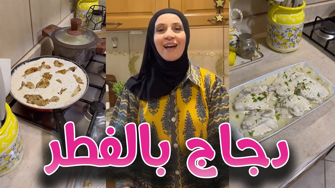 دجاج بالفطر والكريمة ألذ طبق ممكن تحضروه على طريقتي 🥰