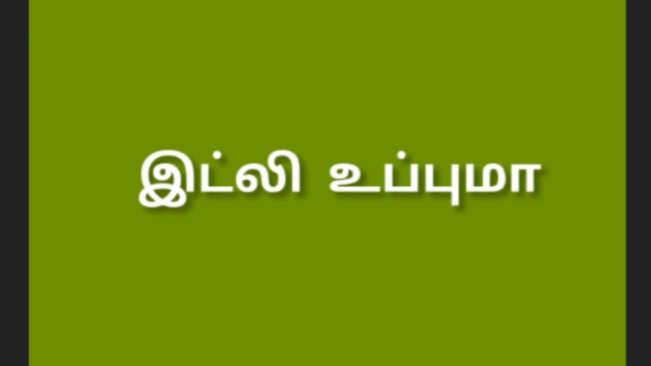 இட்லி உப்புமா செய்யலாம் வாங்க