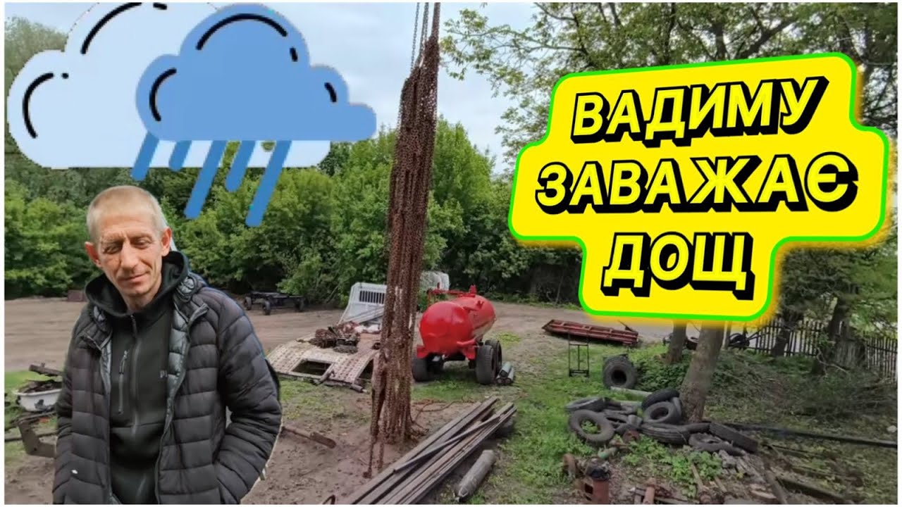 ЮРКО ГНЕ СПИНУ, А У ВІКТОРОВИЧА ДОЩ🌧️⛈️ МІШАЄ ПРАЦЮВАТИ
