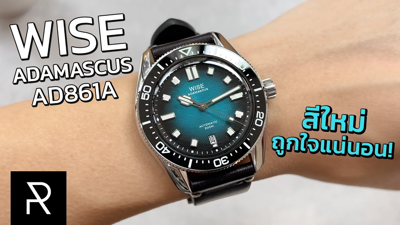 WISE Adamascus AD861A สีหน้าปัดสวยเด่นมาแต่ไกล - Pond Review
