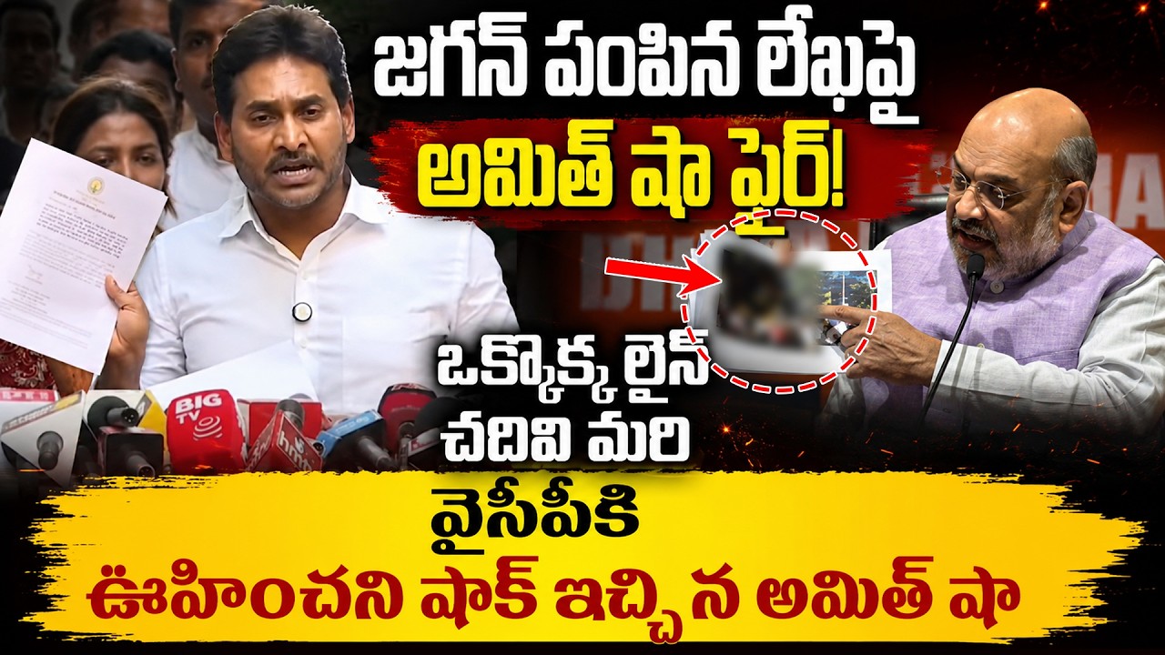Sensational Breaking News: The Truth Behind Jagan's Letter Exposed! | YCP vs. TDP | BJP ISM