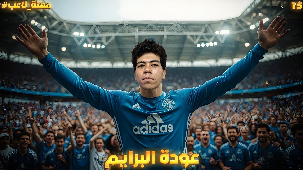 استرجاع المستوى وعودة البرايم 🔥|| مهنة لاعب 15# 