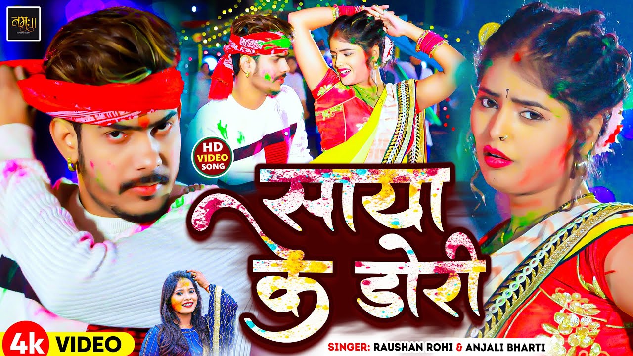 #Video | साया के डोरी | #Raushan Rohi #Anjali Bharti | Saya Ke Dori | New Maghi Holi Song 2026