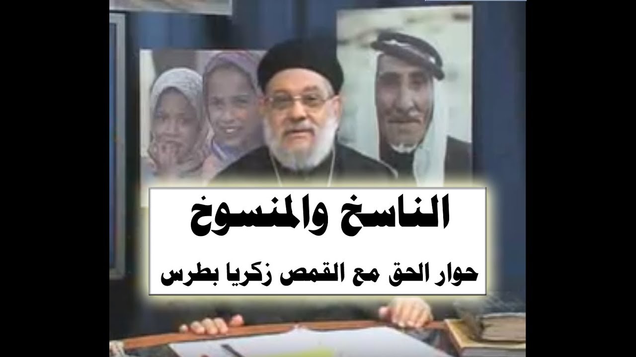 الناسخ و المنسوخ في القرآن - 05 حوار الحق مع القمص زكريا بطرس