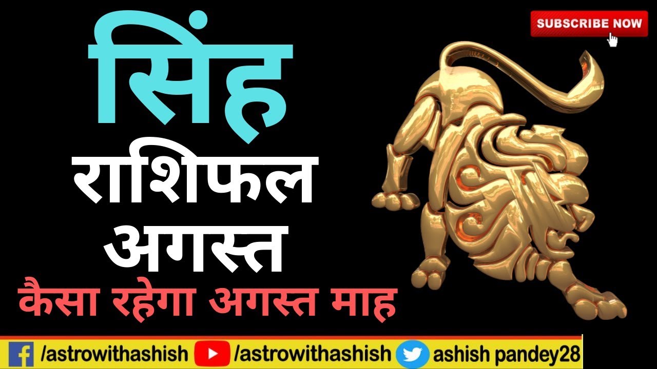 सिंह राशिफल अगस्त 2019|Singh Rashifal August |Astrowithashish