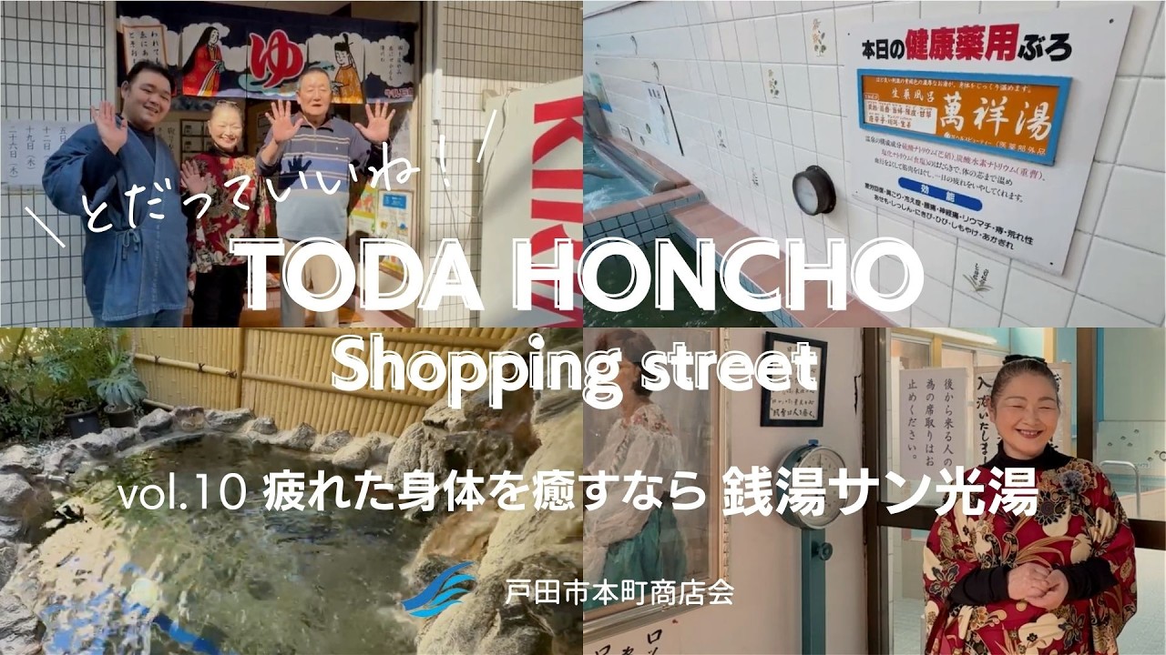 本町商店会店舗紹介！「サン光湯」#10