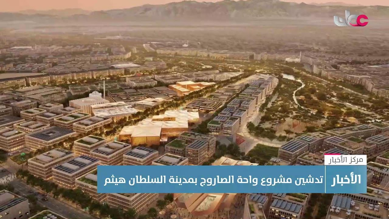 تقرير |  تدشين مشروع واحة الصاروج بمدينة السلطان هيثم.