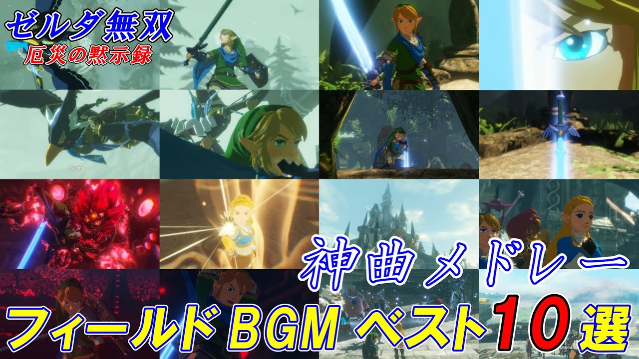 【ゼルダ無双厄災の黙示録 BGM・完全版】【作業用BGM】フィールドBGM  ベスト10選