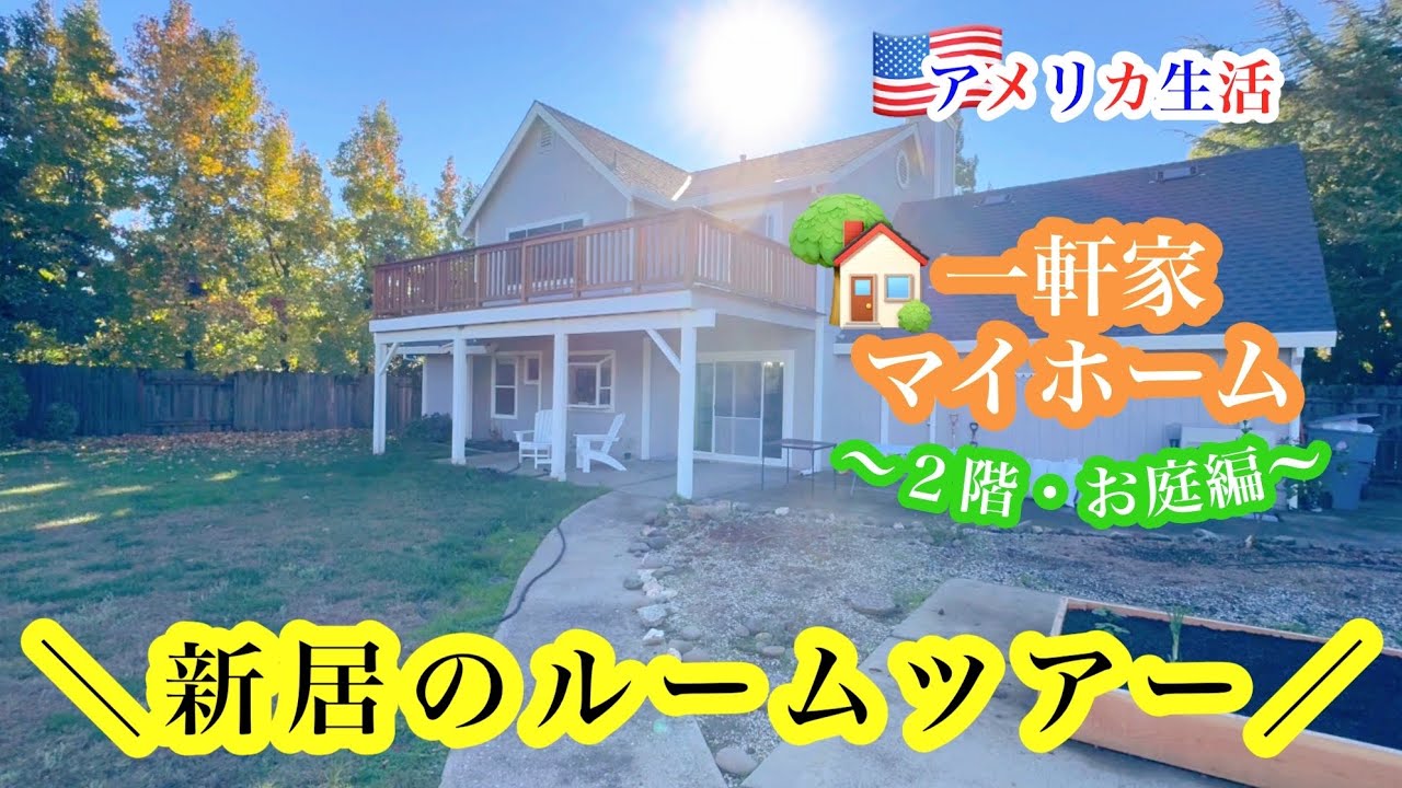 【全部見せます！新居のルームツアー】*２階・お庭編* 引っ越し | マイホーム | アメリカのお家 | 住宅購入 | アメリカ不動産| アメリカ生活 | カリフォルニア在住 | 国際結婚