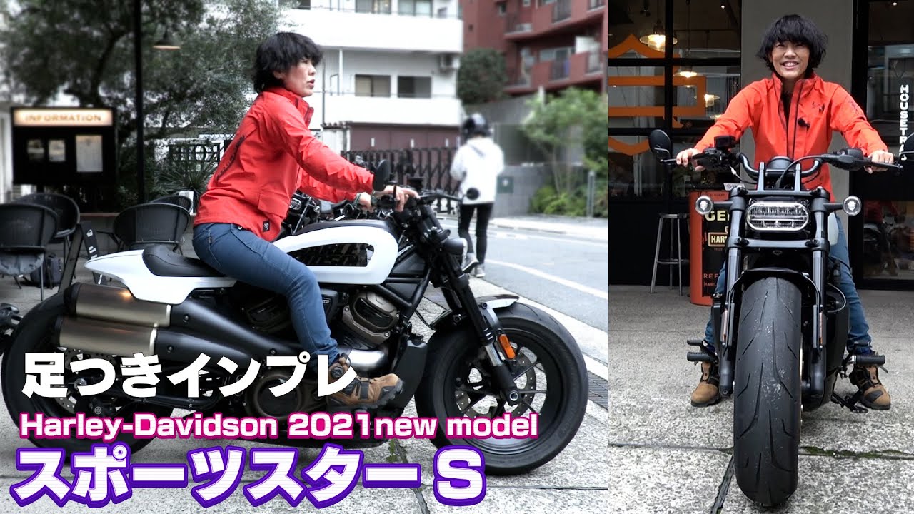 HARLEY‐DAVIDSON新型「スポーツスターS」足つきインプレ！軽量パワフルな水冷新エンジン搭載！車両重量228kg！Sportster S（2021年モデル）