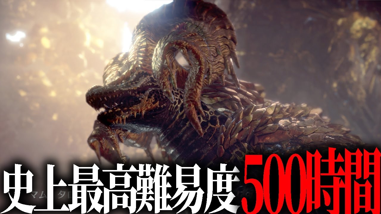 7ヶ月半ソロ達成者が現れなかったモンハン史上最難関『歴戦王マムタロト一撃』に１年かけて挑んだ男【MHW】