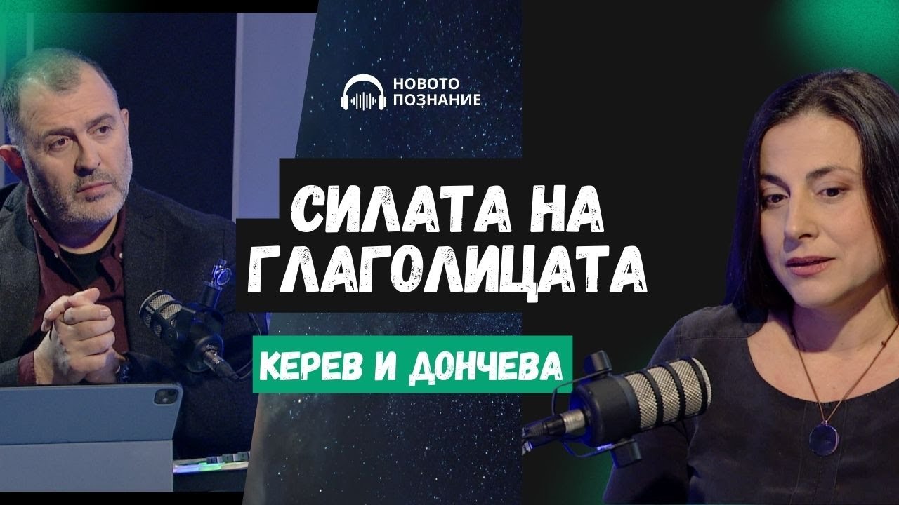 Силата на глаголицата I Маргарита Дончева