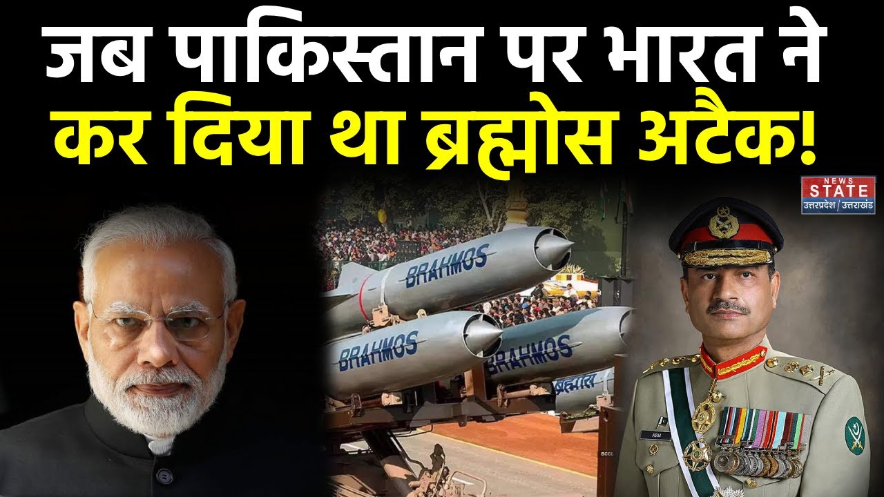 Indian Cruse Missile BrahMos: जब Pakistan पर भारत ने कर दिया था ब्रह्मोस अटैक | Asim Munir | Army