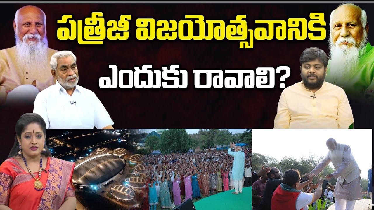 పత్రీజీ విజయోత్సవానికి ఎందుకు రావాలి? | Jakka Raghava Rao | Navakanth | Dr. Shruthi | PMC Telugu
