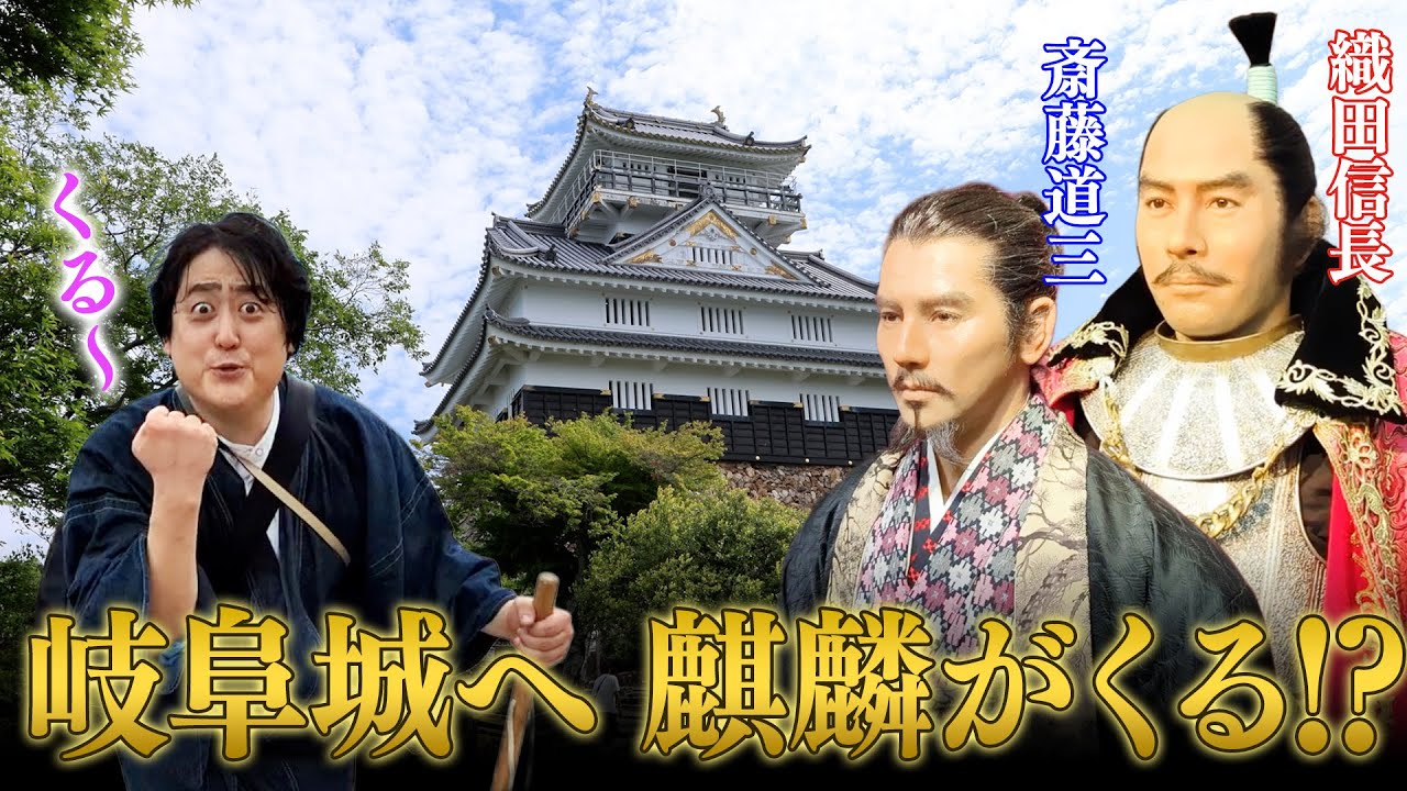 【岐阜城】麒麟がくる～！斎藤道三＆織田信長の居城！天下人の景色を見よ！