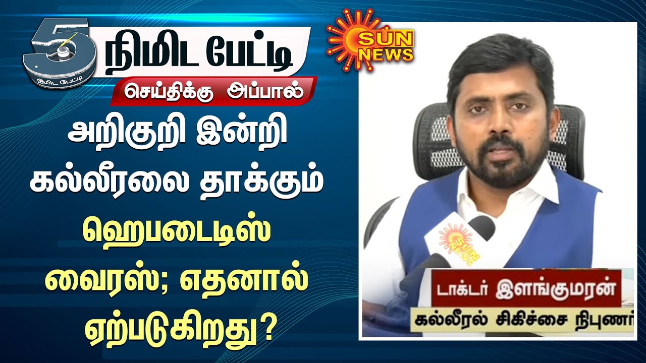 அறிகுறி இன்றி கல்லீரலை தாக்கும் ஹெபடைடிஸ் வைரஸ்; பாதிப்புக்கான காரணம் என்ன? - டாக்டர் இளங்குமரன்!
