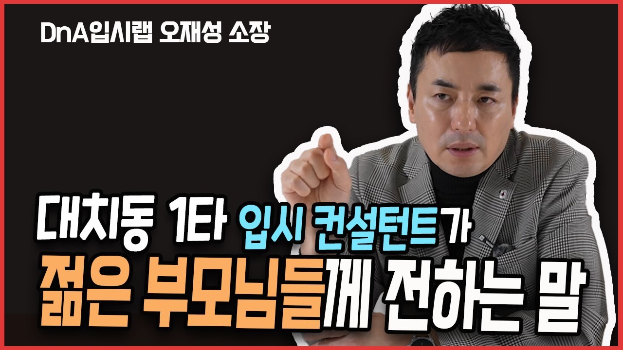 부모님들, 입시 성공하려면 반드시 알아야 할 것!