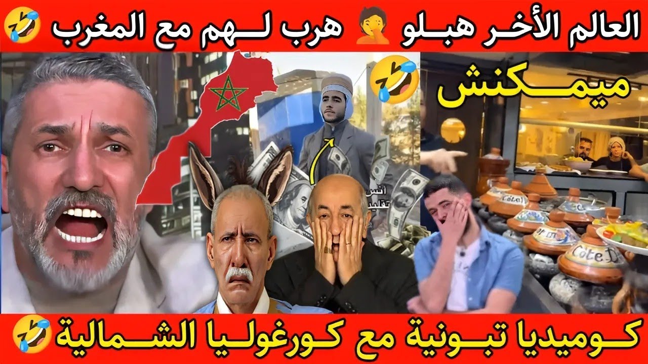 جنون العالم الأخر بوصبع الزرق جاب الكاو كالك خسرنا مع المغرب 🤣