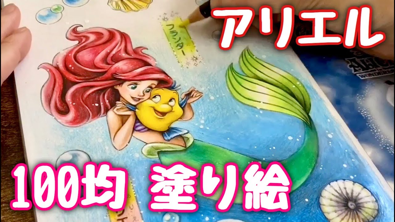 【100均ディズニー塗り絵】アリエル塗ってみた