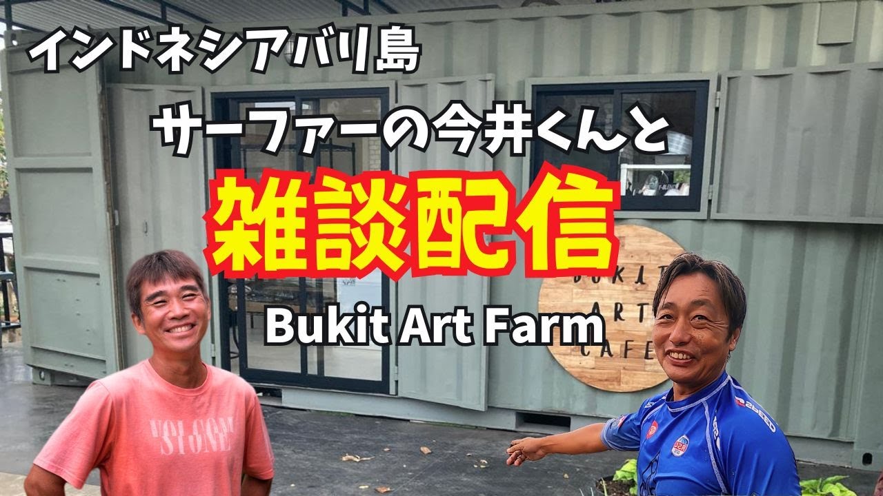 【2026-02-09】バリ島ウルワツよりサーファーの今井くんと 雑談配信！