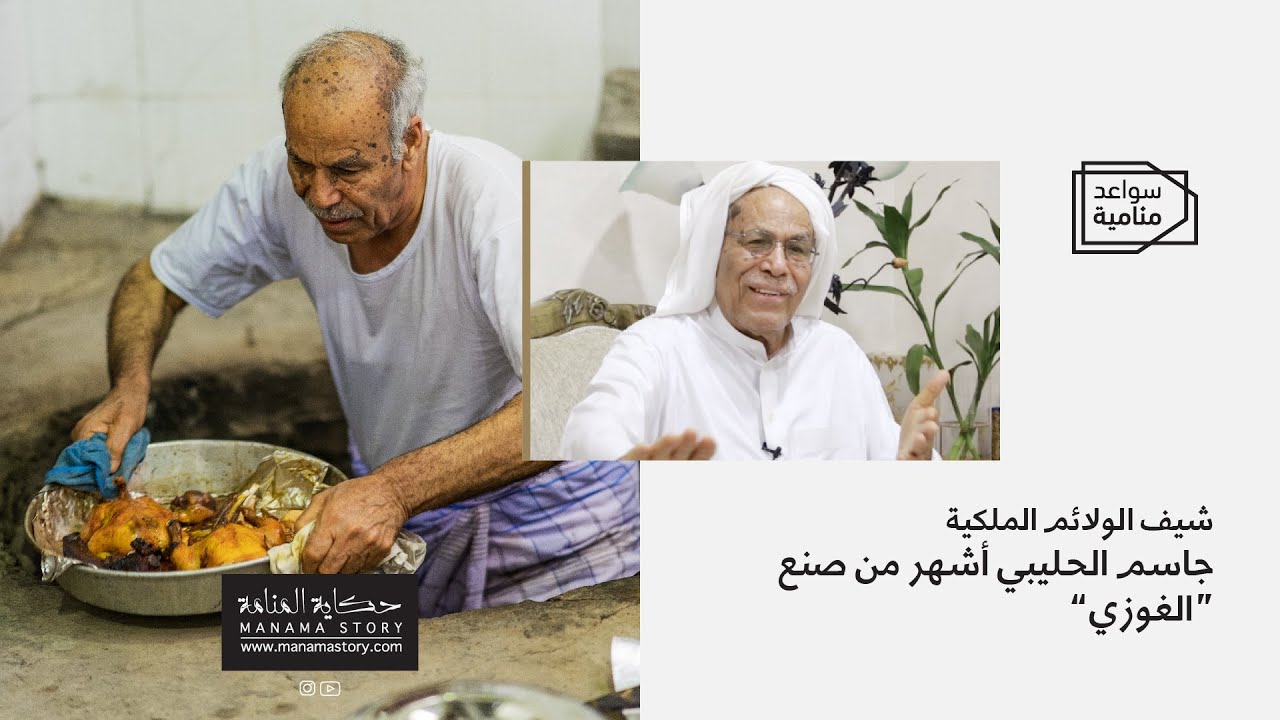 شيف الولائم الملكية.. جاسم الحليبي أشهر من صنع الغوزي