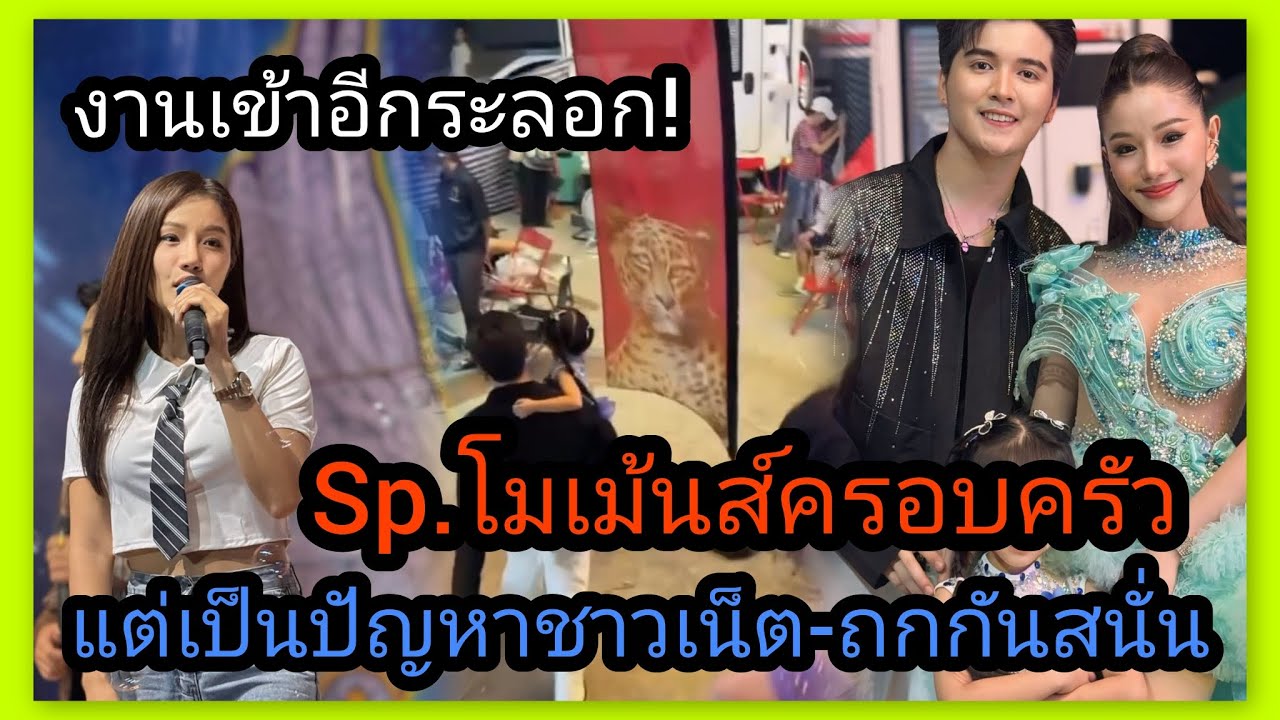 แพรว-ซัน‼️งานเข้าอีกระลอก เปิดโมเม้นส์ครอบครัว แต่ทำชาวเน็ตกถกกันสนั่นโซเชียล 