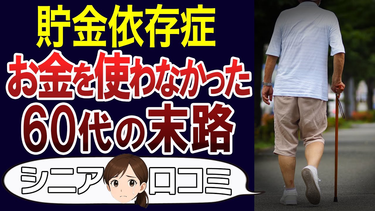 【老後資金】お金を使わない人生を過ごすとどうなる？貯金・節約依存症の方の口コミ30個ご紹介＜老後・シニアライフ＞