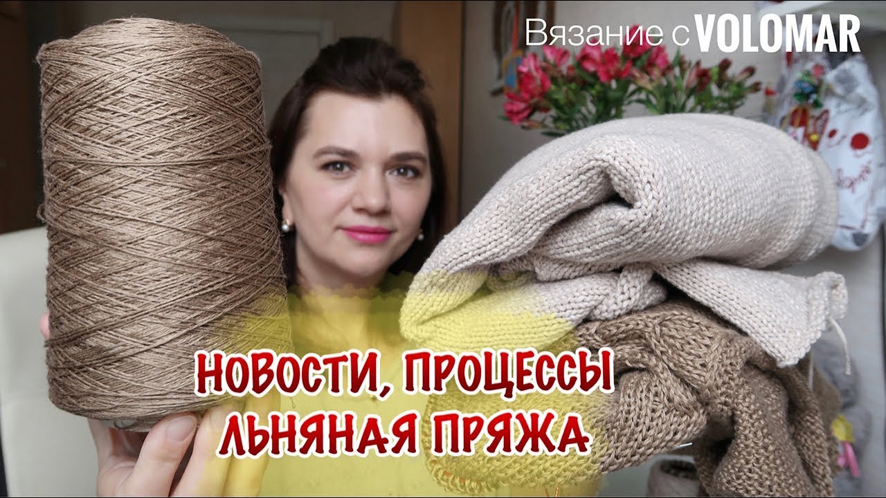 НОВОСТИ, ПРОЦЕССЫ, ЛЬНЯНАЯ ПРЯЖА // ЧТО ВЯЖУ НА ЛЕТО?!