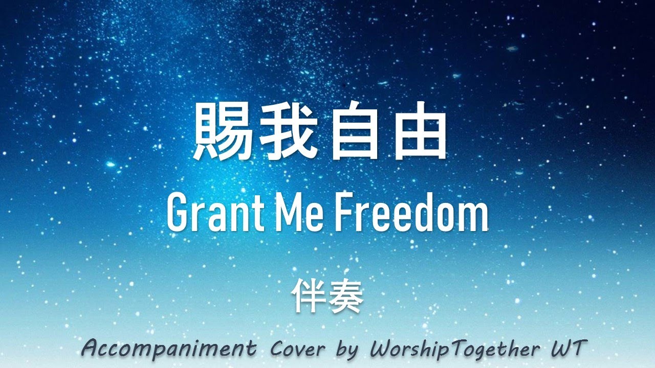 賜我自由 Grant Me Freedom 诗歌 钢琴 伴奏 Hymn Gospel Accompaniment Piano Cover 歌词 字幕WorshipTogetherWT V140