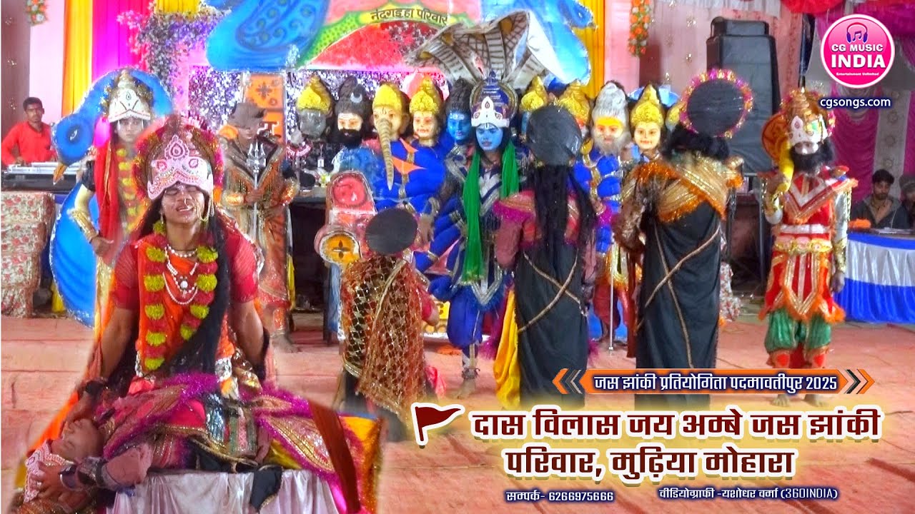 ✨दास विलास जय अम्बे जस झांकी परिवार मुढ़िया मोहारा 2025🔱जस झांकी प्रतियोगिता विडियो | CG MUSIC INDIA