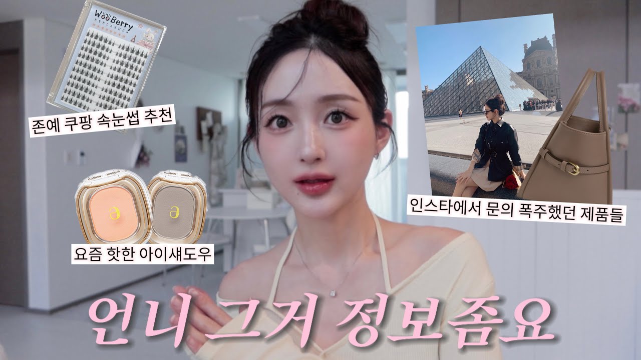 [추천템] 인스타에서 문의폭발 했던 제품들 & 요즘 잘 쓰는템들 싹 다 데려와봄♥