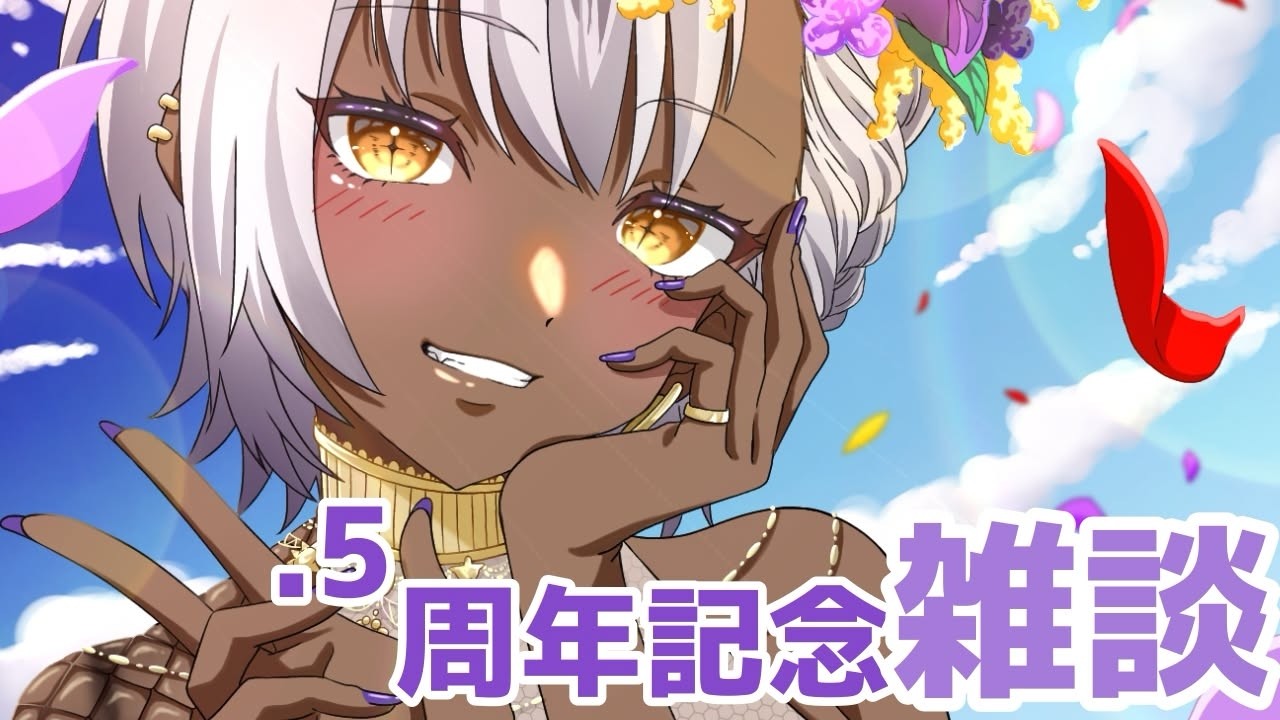 活動2.5周年記念雑談【#vtuber 】#初見歓迎