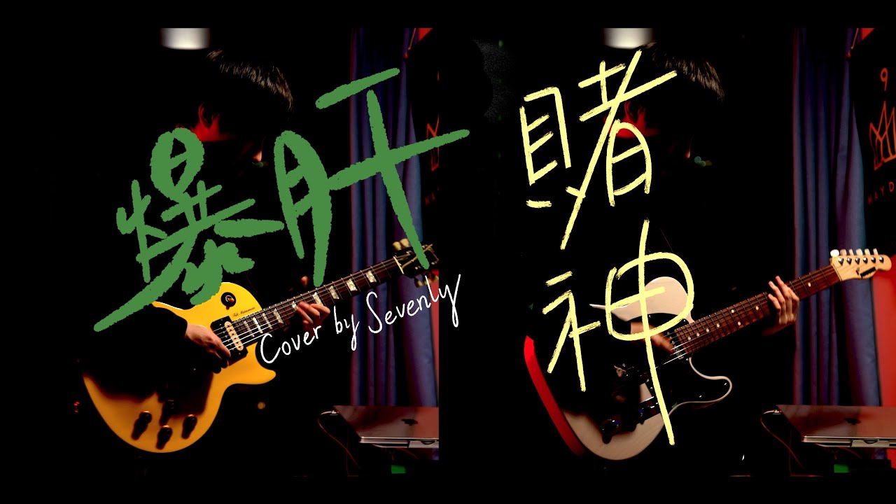 【五月天】爆肝+赌神 D.N.A Live 电吉他 sevenly cover