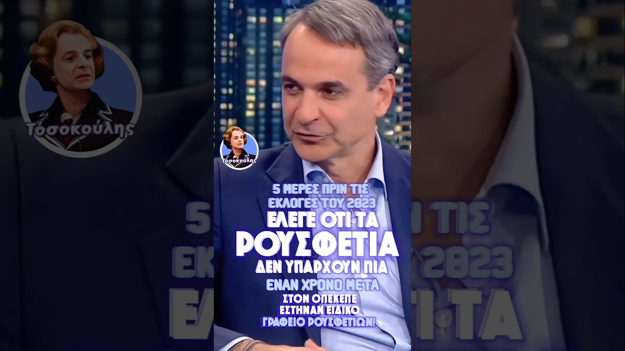 5 &mu;έ&rho;&epsilon;&sigmaf; &pi;&rho;&iota;&nu; &tau;&iota;&sigmaf; &epsilon;&kappa;&lambda;&omicron;&gamma;έ&sigmaf; &tau;&omicron;&upsilon; 2023 έ&lambda;&epsilon;&gamma;&epsilon; ό&tau;&iota; &delta;&epsilon;&nu; &upsilon;&pi;ά&rho;&chi;&omicron;&upsilon;&nu; &pi;&iota;&alpha; &rho;&omicron;&upsilon;&sigma;&phi;έ&tau;&iota;&alpha;! #&Sigma;&kappa;ά&nu;&delta;&alpha;&lambda;&omicron;_&Omicron;&Pi;&Epsilon;&Kappa;&Epsilon;&Pi;&Epsilon;