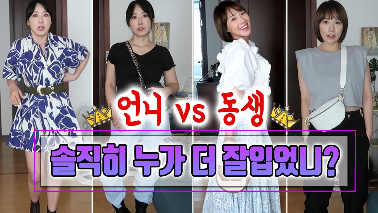[코디] 올만에 집구석 코디 자매대결ㅋㅋ 서로의 스타일을 존중하며 따라하기! | 디바걸스