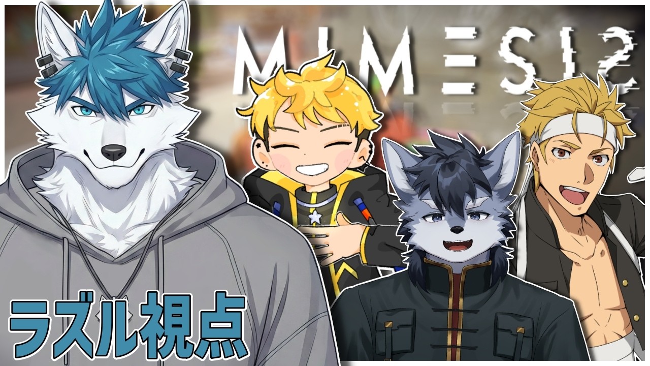 【MIMESISコラボ】お前....本物か証明して見せろ！！-Razul視点-【Razul/竜牙まる/琉峨/松坂隼人】