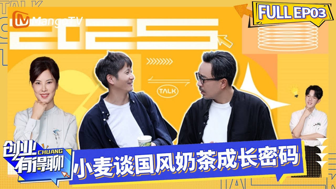 FULL《创业有得聊》EP03：汪涵郑方一探访茶颜悦色创始人 小麦谈国风奶茶成长密码｜Startup Talks｜MangoTV